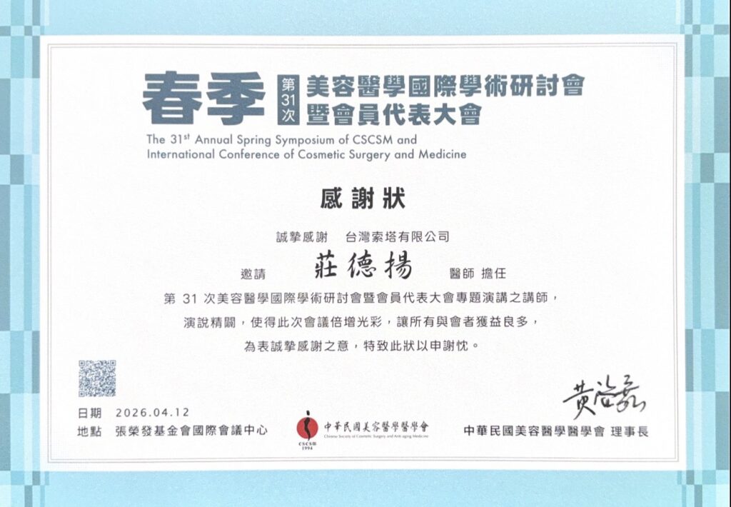 2026年4月12日美容醫學醫學會春季會講師證書